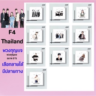 F4 Thailand💌พวงกุญแจเลือกลายได้ มีปลายทาง