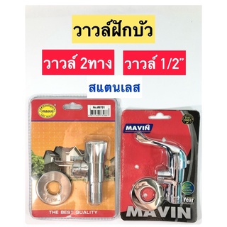 วาล์วฝักบัวอาบน้ำ วาล์ว 2ทาง ขนาด1/2”