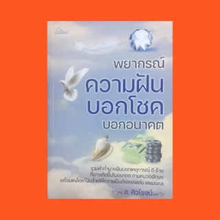 หนังสือโหราศาสตร์ พยากรณ์ควาฝัน บอกโชค บอกอนาคต : ต้นเหตุความฝัน ๔ ประการ ฝันที่เกิดให้ผลแก่ผู้ใด หมวด ก - อ