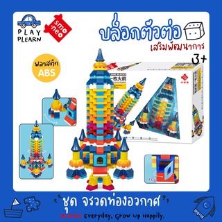 พร้อมส่ง🚚SMONEO  77009 บล๊อกตัวต่อ เลโก้ ดูโป้ LEGO duplo 300 ชิ้น ชุด จรวดท่องอวกาศ