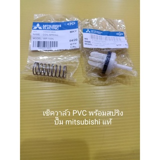 เช็ควาล์ว PVC พร้อมสปริง ปั๊ม มิตซู แท้ Mitsubishi อะไหล่ ปั้มน้ำ ปั๊มน้ำ water pump อุปกรณ์เสริม