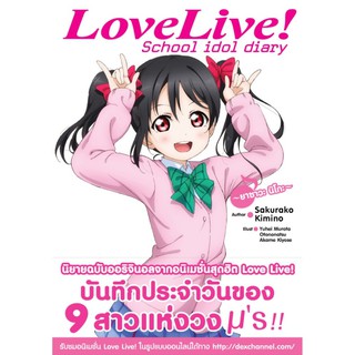 DEXPRESS หนังสือนิยาย Love Live! School idol diary เล่ม 7 ยาซาวะ นิโกะ