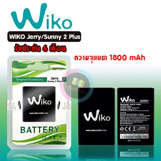 แบต Jerry แบต Sunny2plus แบต​วีโกเจอรี่ Batterry​ wiko​ Jerry แบตเตอรี่โทรศัพท์มือถือ ซันนี่2พลัส 💥รับประกัน 6 เดือน