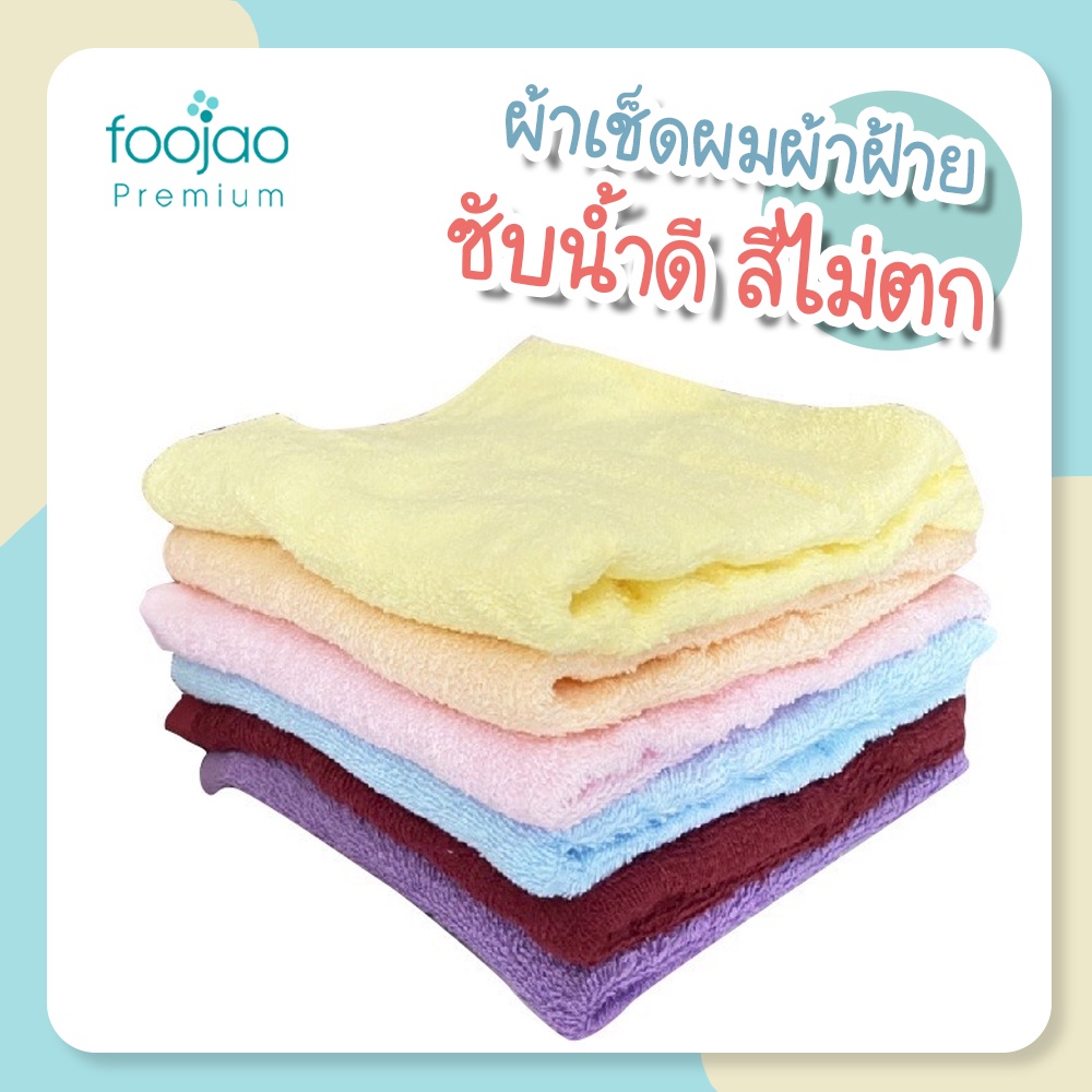 [เก็บโค้ดส่งฟรีหน้าร้าน] Foojao ผ้าเช็ดผม ผ้าฝ้าย 100% เกรดโรงแรม ขนาด 15x30 นิ้ว 2.2 ปอนด์ ซับน้ำดี ขนไม่ร่วง