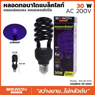 หลอดทอร์นาโดล่อแมลง และสามารถใช้ตรวจธนบัตรปลอมได้ ยี่ห้อ Bewon