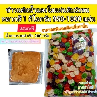 🔥ชุดทดลองC1(แผ่นข้าวแต๋นดิบ2เซนรวมสี 1โล+น้ำราดสูตรต้นตำหรับ200กรัม+สูตรการทอดการทำน้ำราด)