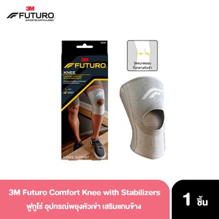 3M Futuro Comfort Knee with Stabilizers ฟูทูโร่ อุปกรณ์พยุงหัวเข่า เสริมแกนข้าง