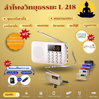 ลำโพงวิทยุรุ่น L-218 แถมข้อมูลธรรมะ 1,383 ไฟล์ ชุดแรงบันดาลใจ 16GB