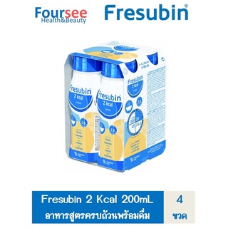 ซื้อแพค 4 ขวด Fresubin 2 Kcal Fibre Drink เฟรซูบิน เวย์โปรตีน whey protein ขวด 200 ml.