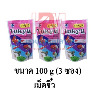 Tokyu อาหารปลา ปลาสวยงาม (เม็ดจิ๋ว) ขนาด 100 G.(x3 ซอง)