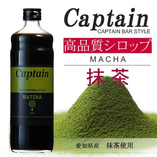 captain ไซรับเข้มข้น รสมัทชะแท้จากญี่ปุ่น แบรนด์กับตัน จากญี่ปุ่น Matcha Syrup 600 มล.