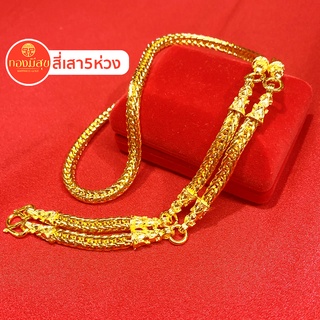 สร้อยคอทองชุบ ลายสี่เสา5ห่วง หนัก1-5บาท ยาว18-24นิ้ว