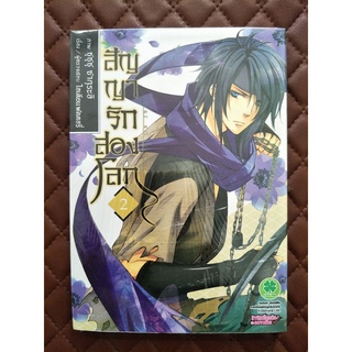 สัญญารักสองโลก (การ์ตูน) เล่ม 2