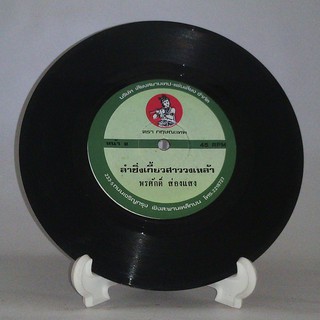 R078 🎼 แผ่นเสียง ไวนิล 7 นิ้ว 45RPM 🎶  พรศักดิ์ ส่องแสง ลำซิงสายไฮเทค ลำซิ่งเกี้ยวสาววงเหล้า