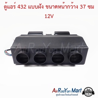 ตู้แอร์ 432 แบบฝัง ขนาดหน้ากว้าง 37 ซม 12V หัวเทเปอร์ ช่องลม4รู สำหรับติดตั้งในรถยนต์