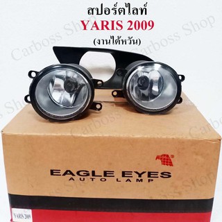 ไฟสปอร์ตไลท์ YARIS 2009 (EAGLE EYES AUTO LAMP งานไต้หวัน)