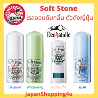 โรลออน ดับกลิ่น Soft Stone Deonatulle Deodorant จากญี่ปุ่น