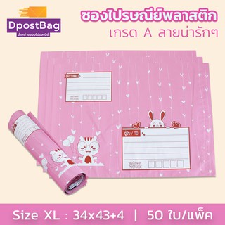 ถุงไปรษณีย์ ซองไปรษณีย์พลาสติก เกรด A เบอร์ ) XL (34x43+4 ซม.) สีชมพู 50 ใบ