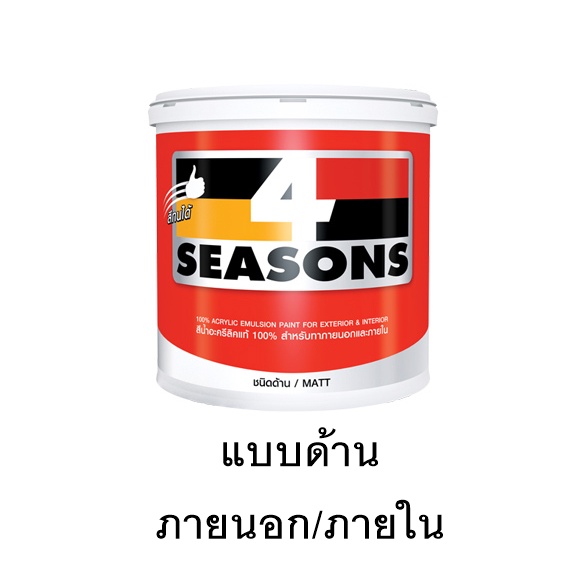 สีทาบ้าน TOA โฟร์ซีซั่นส์ ภายนอกและภายใน ด้าน / กึ่งเงา 4 seasons ขนาด 2.5 แกลลอน หรือประมาณ 9 ลิตร - รูปที่ 6