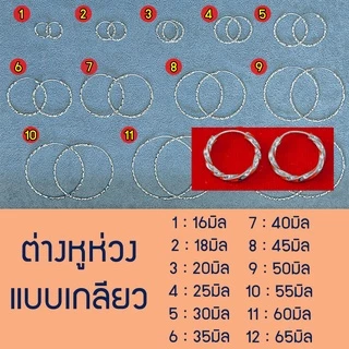 หมดแล้วหมดเลย !! ต่างหูห่วงแบบเกลียว1.5มิล 2มิล หลายขนาด เงินแท้92.5% ขายเป็นคู่ ตุ้มหูห่วง งานไทย ร้านคนไทยทำเอง