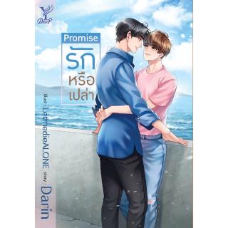 สถาพรบุ๊คส์ หนังสือ นิยาย นิยายวาย PROMISE รักหรือเปล่า โดย Darin พร้อมส่ง