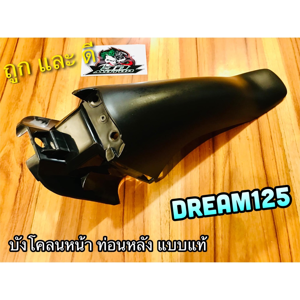 บังโคลนหน้า ท่อนหลัง เลือก Dream125 dream110i w125i2012 dream99 C100P ดรีม บังโคลนหน้า ตัวหลัง แบบแท้