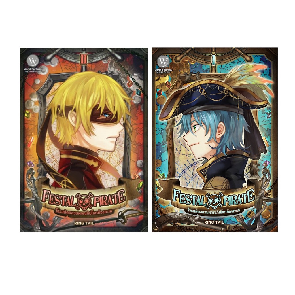 SET Festal Pirate โจรสลัดอลวนผจญภัยโลกท้องทะเล 1-2(จบ) ผู้แต่ง: Ring Tail นิยายแฟนตาซี สำนักพิมพ์116