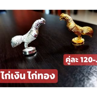 ไก่เงินไก่ทองถวายสิ่งศักดิ์สิทธิ์