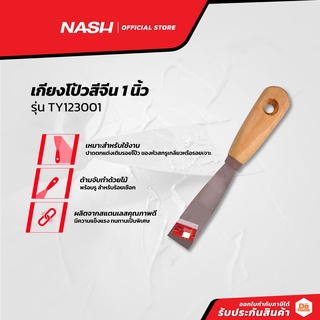 NASH เกียงโป้วสีจีน 1 นิ้ว รุ่น TY123001 |EA|