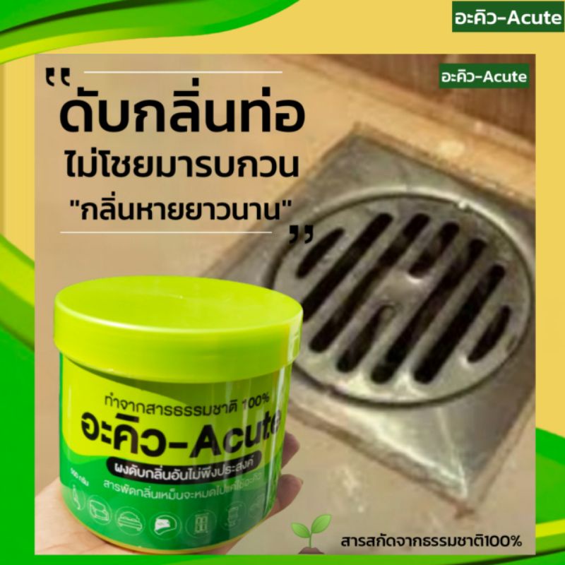 อะคิว ผงดับกลิ่นท่อน้ำ กำจัดกลิ่นท่อ สลายกลิ่นเหม็น ดับกลิ่นน้ำ ท่อน้ำมีกลิ่น ขนาด 500กรัม