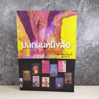 บนถนนหนังสือ สู่เส้นทางศิลปะ - ไมตรี ลิมปิชาติ