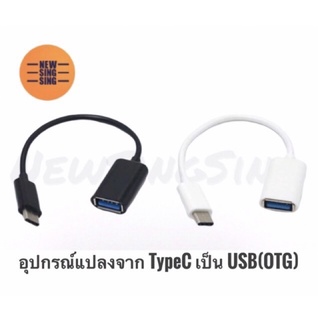 OTG สายUSB to type C สำหรับโอนข้อมูล จาก มือถือ คอมพิวเตอร์ หรืออุปกรณ์ที่มีหัวต่อtypeC ไปสู่อุปกรณ์USB