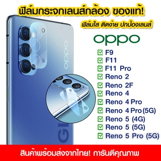 ฟิล์มเลนส์กล้อง Oppo แบบใส Oppo F9/F11/F11Pro/Reno2/Reno2F/Reno4/Reno4Pro/Reno 4Pro/Reno 5