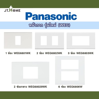 หน้ากากพลาสติก Panasonic รุ่น ใหม่ WEG 6801,6802, 6803, 68029, 6806 WK (1-6 ช่อง) สีขาว ฝาหน้ากากพลาสติก ของแท้ 100%