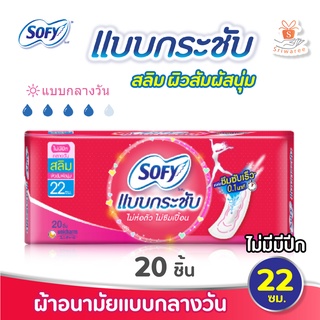 ผ้าอนามัย Sofy โซฟี แบบกระชับ ไม่ห่อตัวไม่ซึมเปื้อน 20ชิ้น/ (ไม่มีปีก) ยาว 22ซม. ซึมซับเร็ว 0.1 นาที