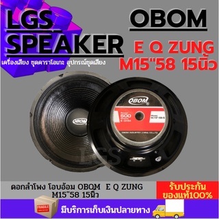 ดอกลำโพง (โอบอ้อม )OBOM  E Q ZUNG M15"58 15นิ้ว ราคาต่อ /1ดอก