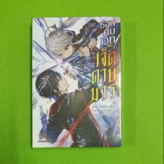 ซ่อนคมเวทย์เจ็ดดาบมาร  (นิยาย) เล่ม 1