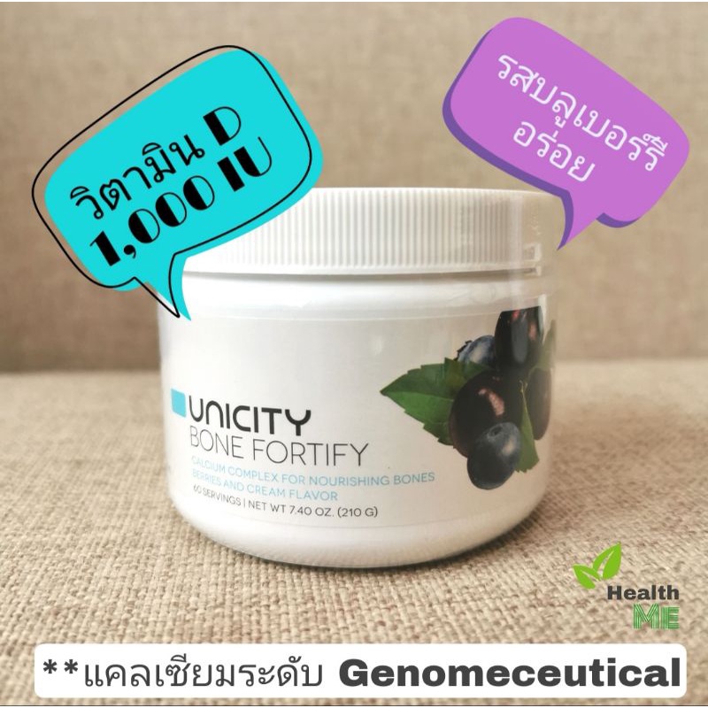 [นำเข้า US ] BONE FORTIFY แคลเซียม Unicity ระดับยีนส์ วิตามินดี 1000IU รสบลูเบอร์รี อร่อย