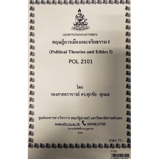 ชีทราม ชีทคณะ POL2101 วิชาทฤษฎีการเมืองและจริยธรรม1