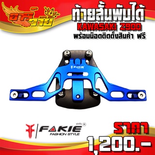 ท้ายสั้น พับได้ รุ่น KAWASAKI Z900 อะไหล่แต่ง / ของแต่ง CNC แท้ พร้อมน็อตติดตั้งสินค้าฟรี แบรนด์ FAKIE 🙏🛒