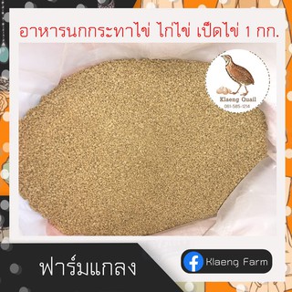 อาหารนกกระทาไข่ ไก่ไข่ เป็ดไข่ 1 กิโลกรัม