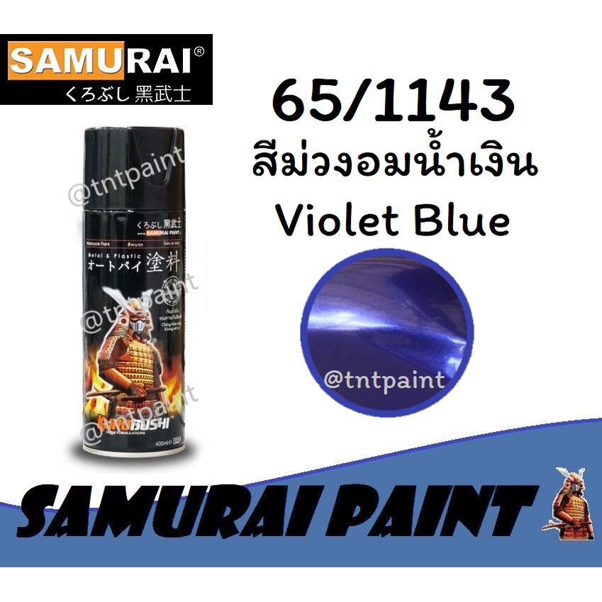 สีสเปรย์ซามูไร SAMURAI 65/1143 สีม่วงอมน้ำเงิน Violet Blue