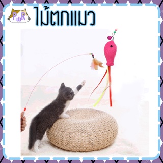 ไม้ตกแมว ของเล่นแมว cat toy [ไม้]