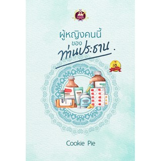 ผู้หญิงคนนี้ของท่านประธาน นามปากกา Cookie Pie