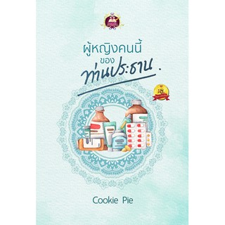 ผู้หญิงคนนี้ของท่านประธาน นามปากกา Cookie Pie