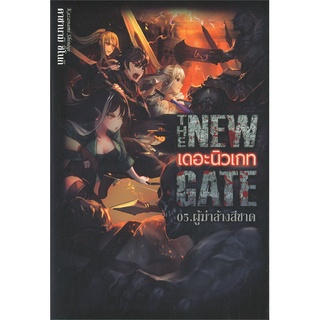 [พร้อมส่ง] หนังสือThe New Gate 05.ผู้ฆ่าล้างสีชาด#นิยายแฟนตาซี,สนพ.Gift Book Publishing,คาซานามิ ชิโนกิ