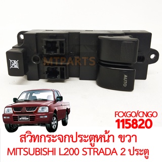 สวิทกระจกประตูหน้า ขวา MITSUBISHI L200 STRADA 2 ประตู 1995-2005