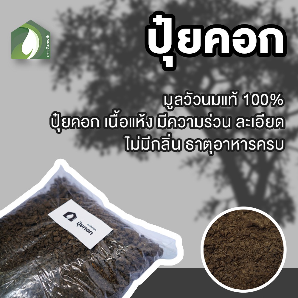 ปุ๋ยคอก LET'S Growth