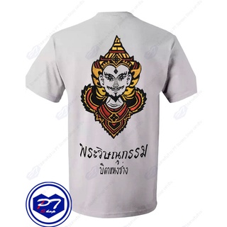 เสื้อยืดอินเทรนด์ผู้ชายอินเทรนด์ผู้หญิงเสื้อยืด พระวิษณุกรรม บิดาแห่งช่าง ลาย เศียรพระวิษณุกรรม ลงสีแบบลายปักS-3XL