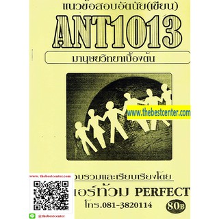 แนวข้อสอบอัตนัย ANT1013 มานุษยวิทยาเบื้องต้น (ติวเตอร์ท้วม)